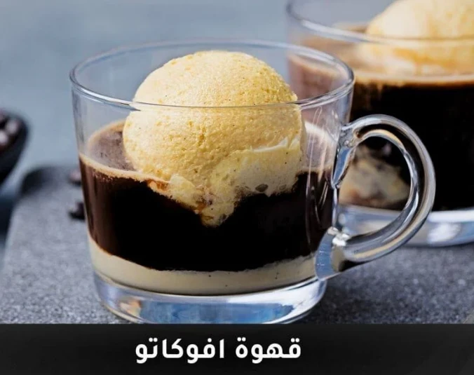 قهوة افوكاتو
